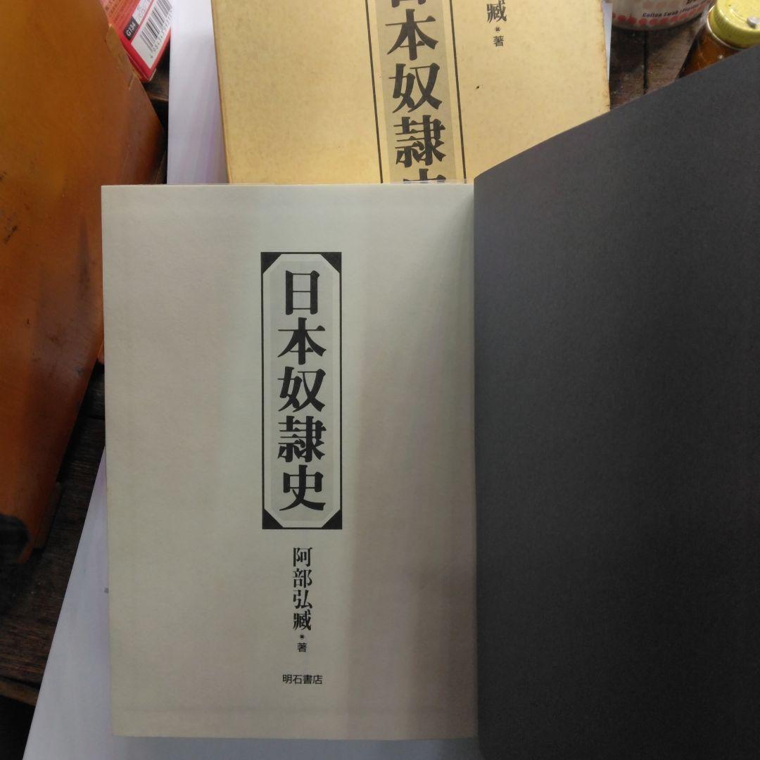 日本奴隷史 阿部弘藏著 明石書店