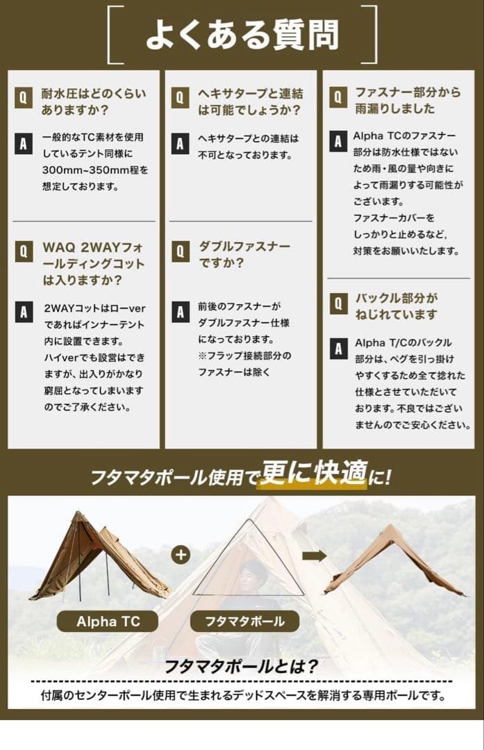 WAQ Alpha TC テント　二又ポール付き