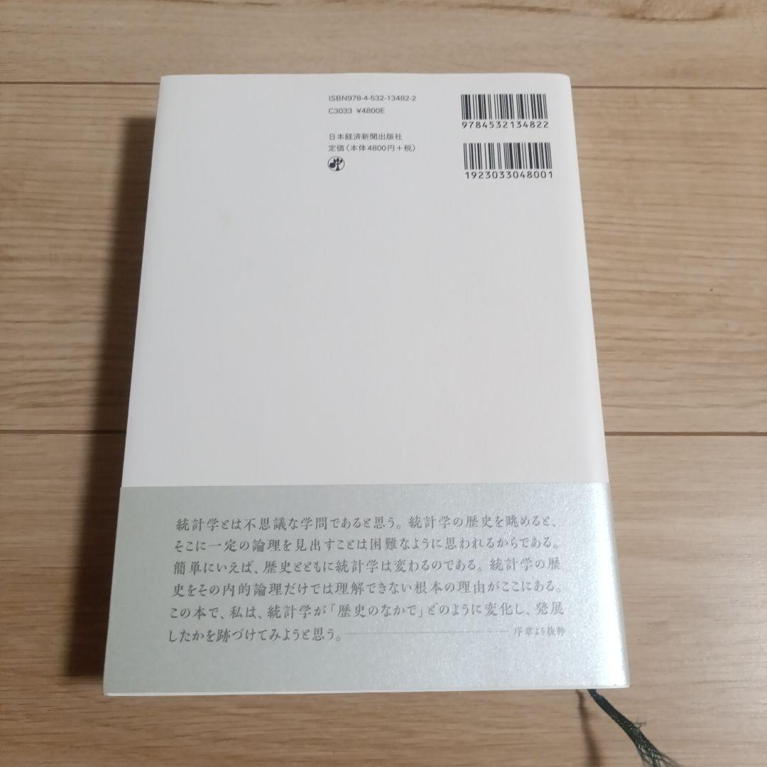 歴史と統計学 人・時代・思想