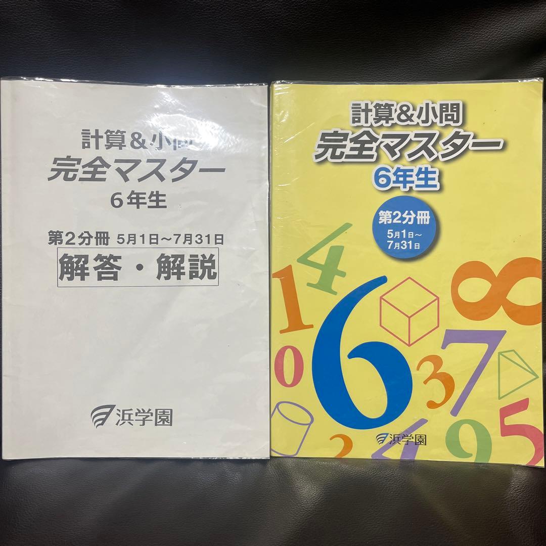 浜学園 小6 算数 演習教材・テーマ教材・計算＆小問完全マスターセット