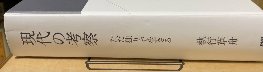 現代の考察 執行草舟 PHP研究所 絶版