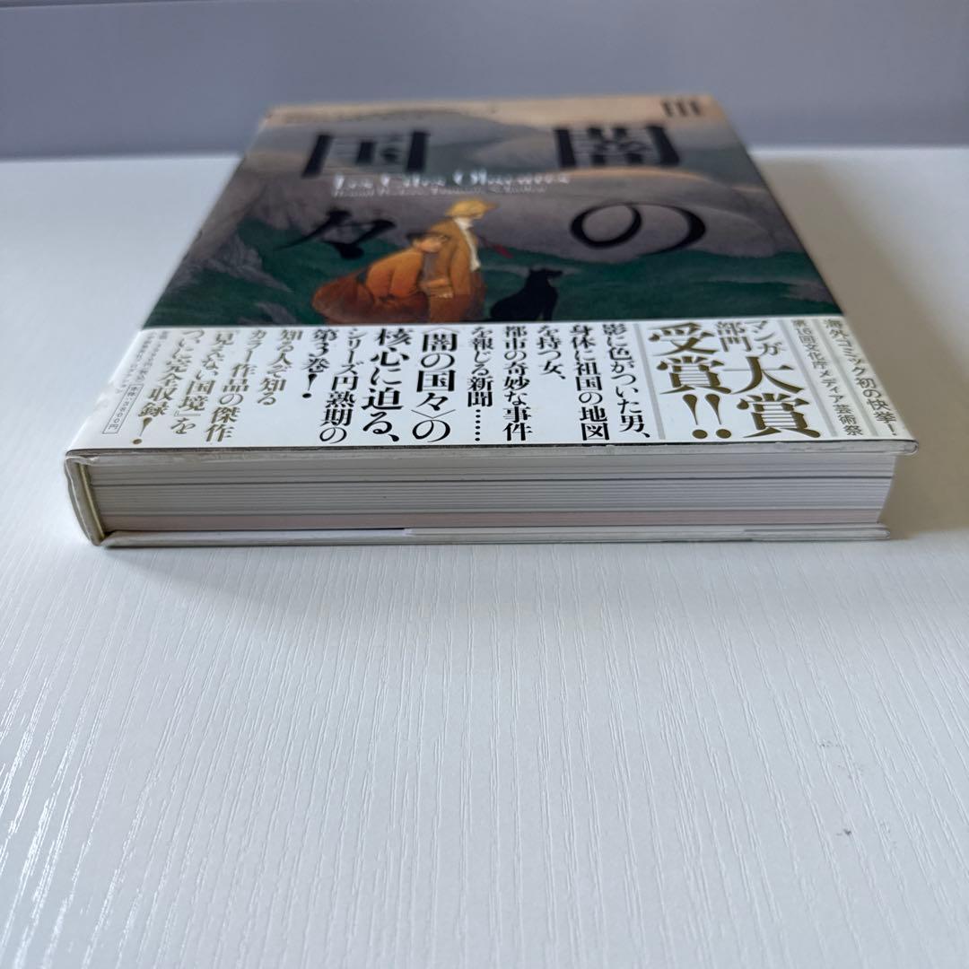 闇の国々　全巻セット