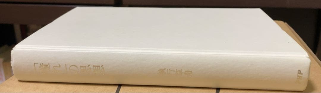 「憧れ」の思想 執行草舟著 PHP研究所 絶版 帯付き初版本 美品