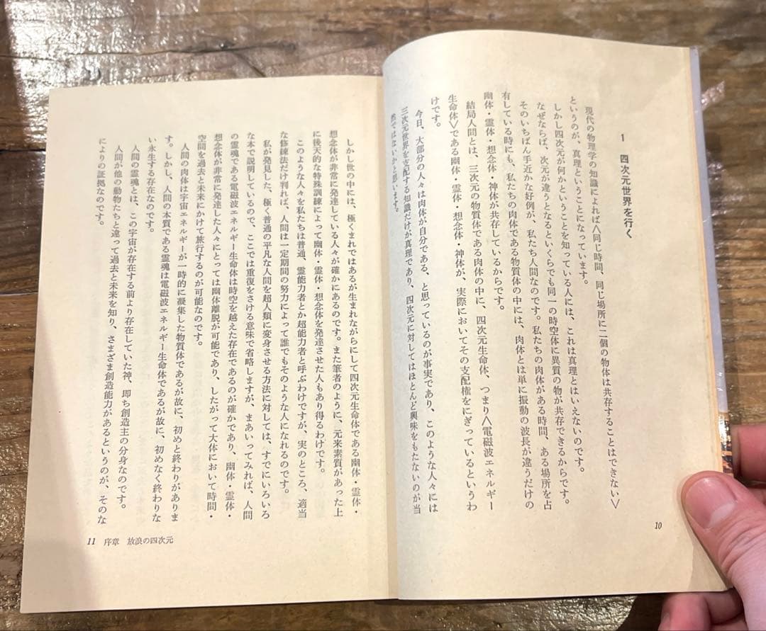 希少本(used)放浪の四次元　ノストラダムスの予言を解く/著: 安東民 貴重本