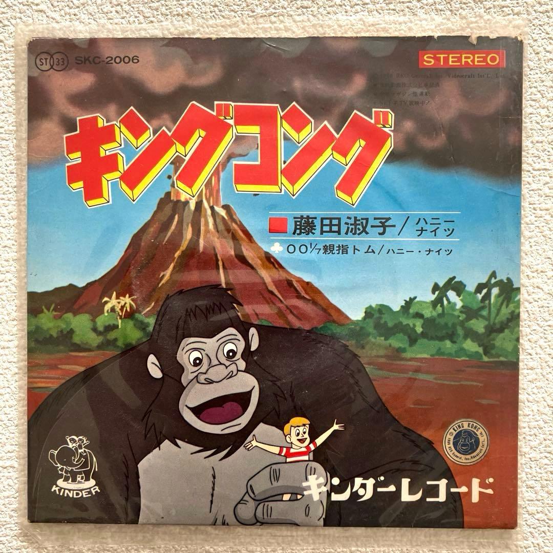 藤田淑子 ハニーナイツ　キング・コング　EPレコード