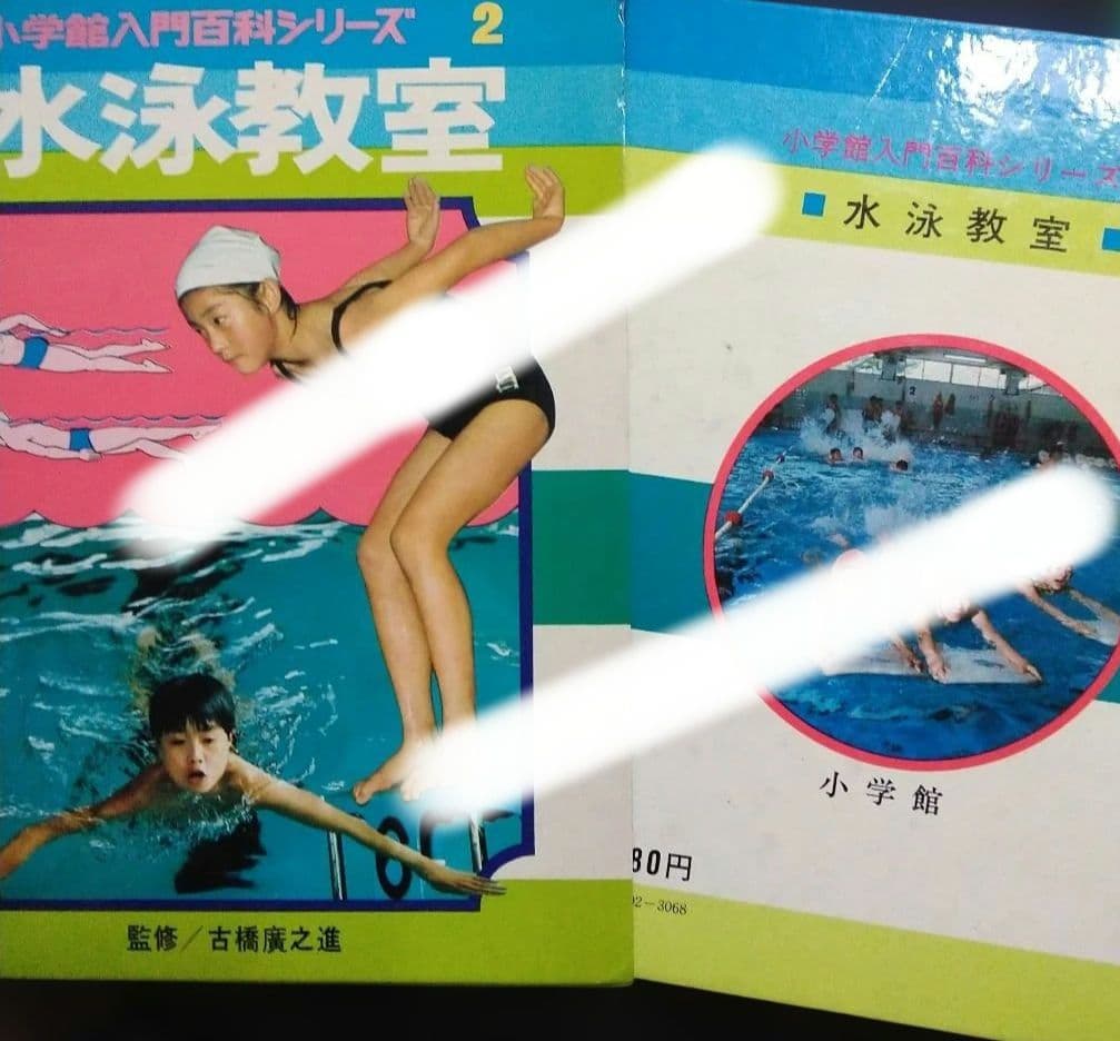 水泳教室 小学館入門百科シリーズ 2巻　昭和　70年代　レトロ