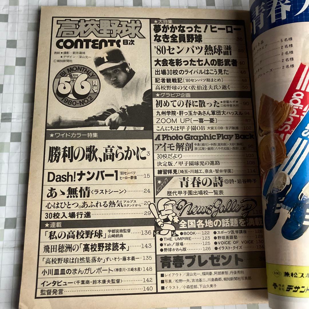 報知高校野球 1980年NO.2 速報!!高知商優勝 ’80センバツ大特集
