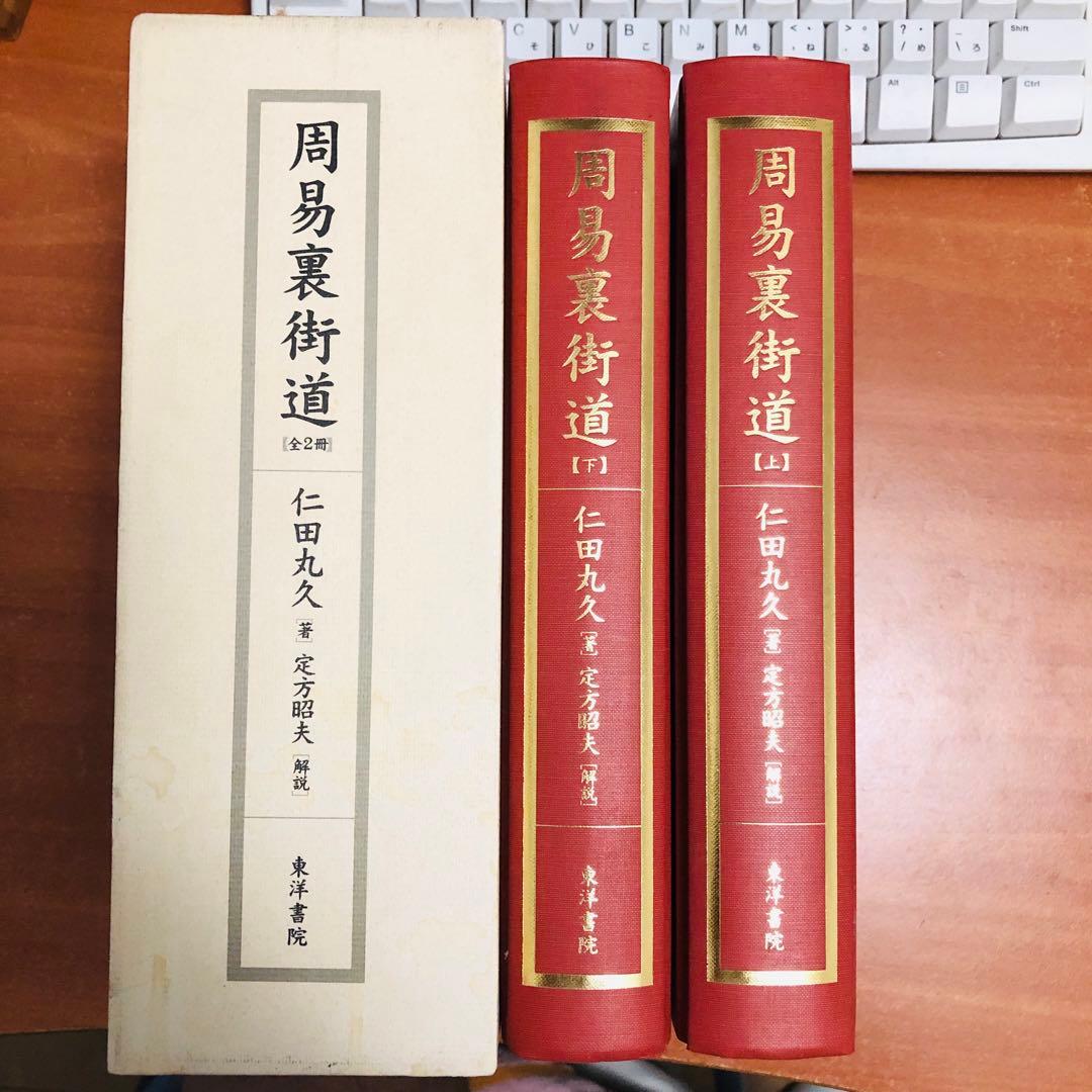 周易裏街道（全2冊）限定280部復刻版／仁田丸久著：東洋書院