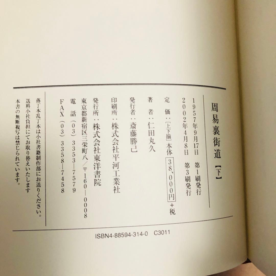 周易裏街道（全2冊）限定280部復刻版／仁田丸久著：東洋書院