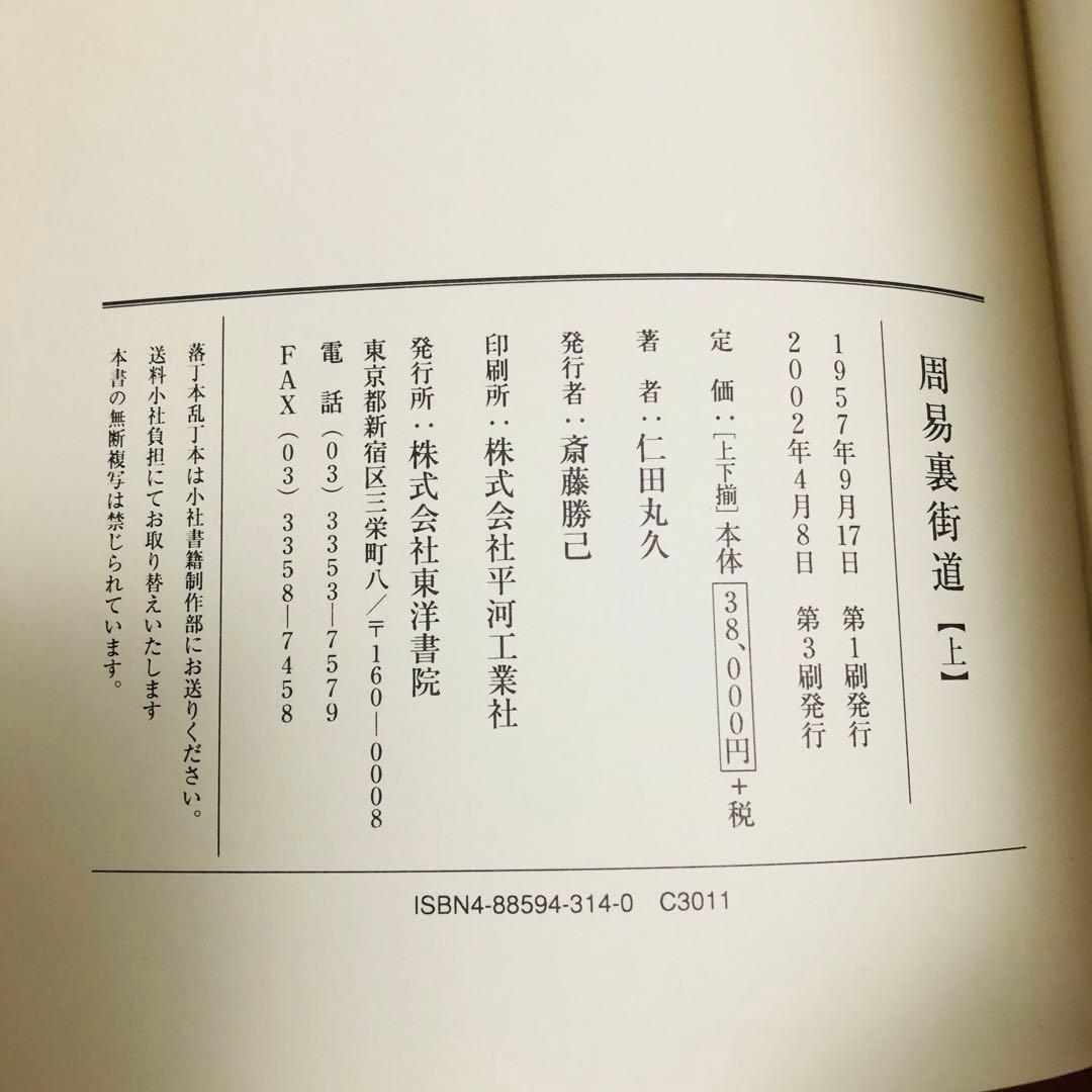 周易裏街道（全2冊）限定280部復刻版／仁田丸久著：東洋書院