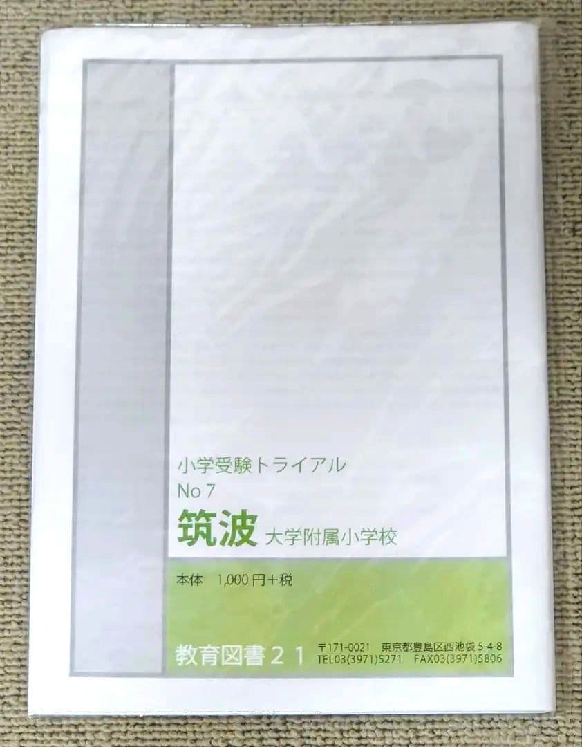 わかぎり 教育図書21 筑波大学附属小学校 小学校受験対策 問題集セット
