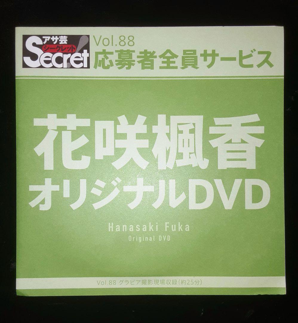 アサ芸Secret応募者全員サービス　花咲楓香オリジナルDVD