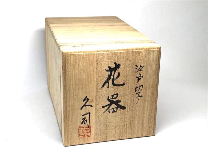 南端久司　江戸切子　花器　花瓶