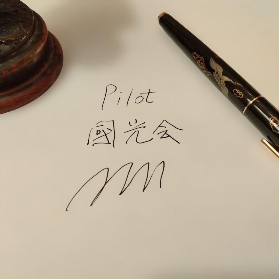 humisann　pilot 国光会万年筆　14Kペン先 鶴