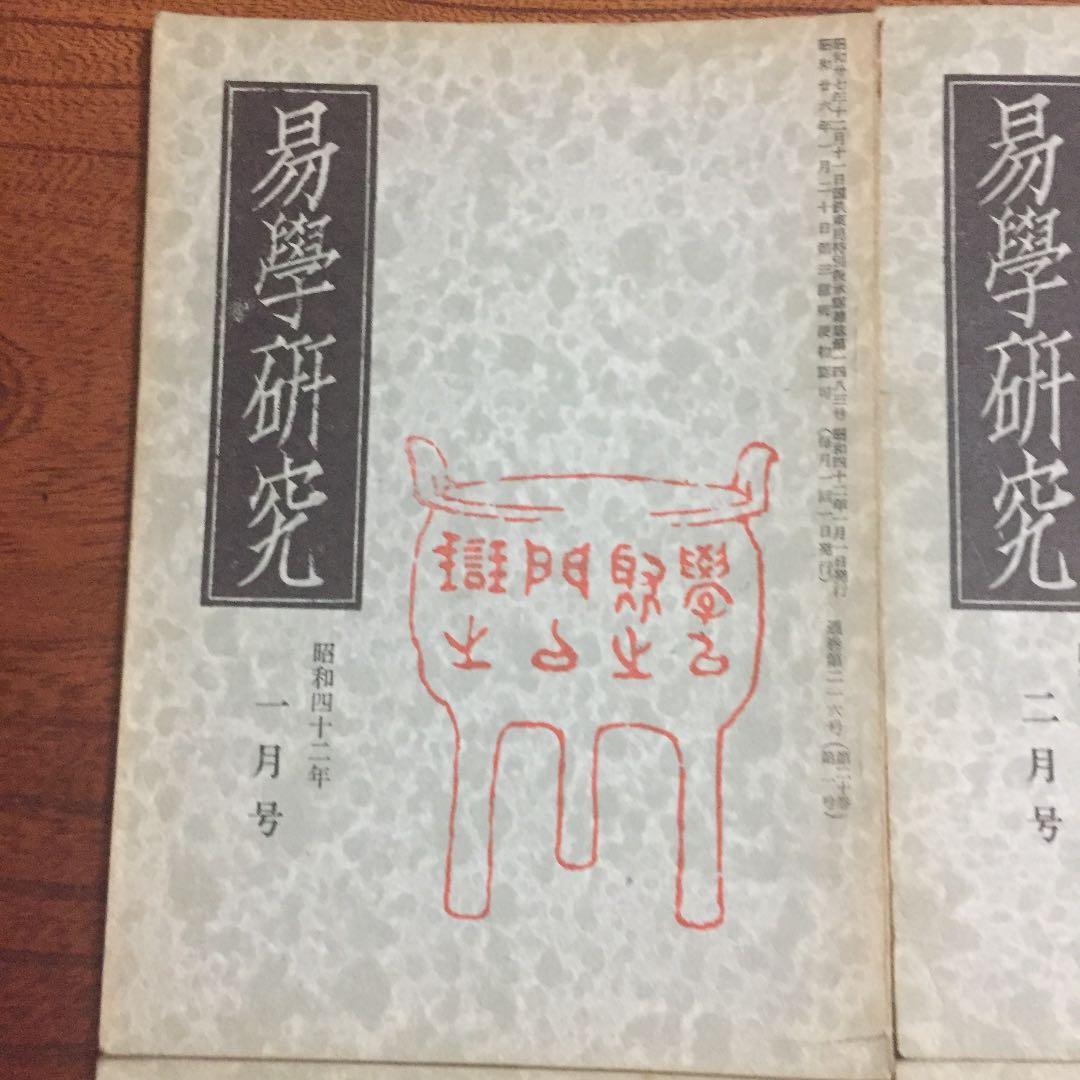 易学研究 昭和四十二年 計十一号セット