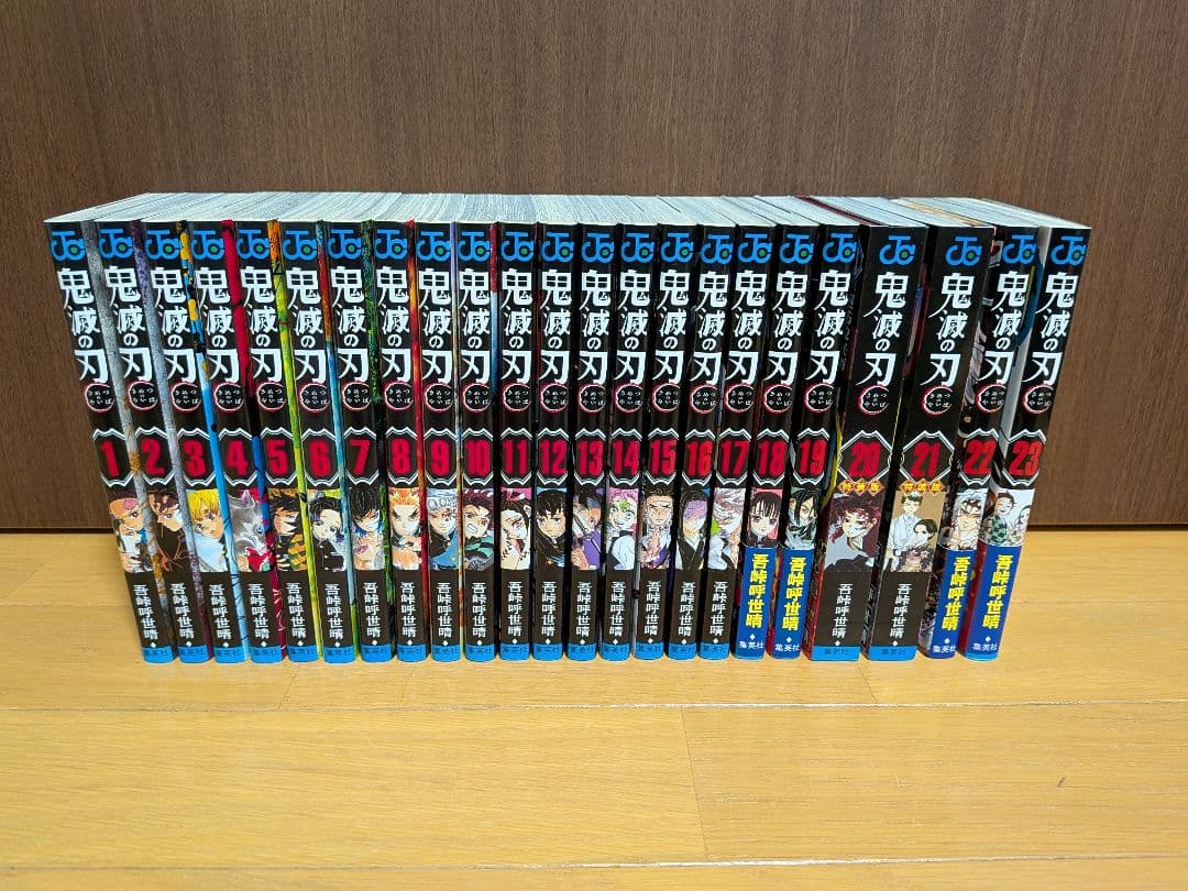 鬼滅の刃 全巻セット 1巻〜23巻 （20巻21巻特装版）美品