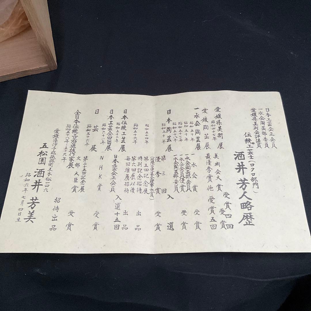 砥部焼　日本伝統工芸士 酒井芳人作　青白磁　椿文花瓶/共箱付