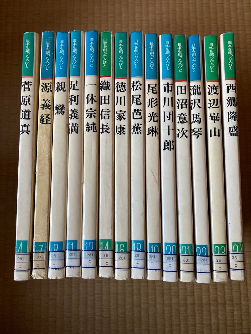 【日本を創った人びと】オールカラー14巻セット