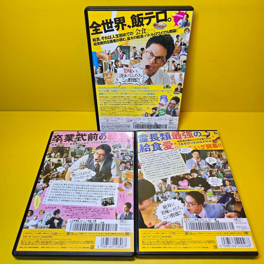 新品ケース交換済　おいしい給食 劇場版　DVD3作　Road to イカメシ