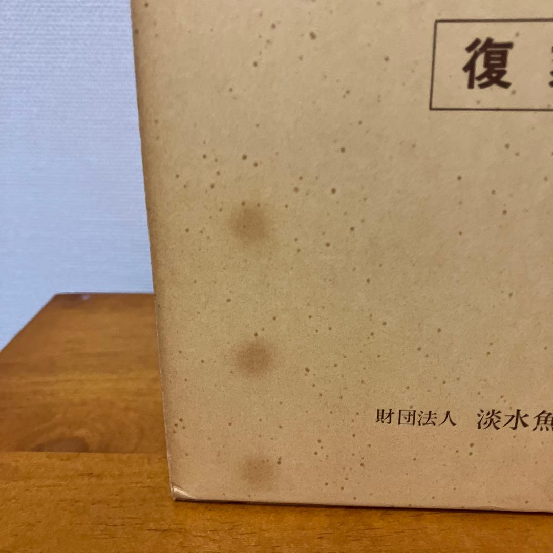 日本列島産淡水魚類総説 復刻版青柳兵司著 淡水魚保護協会