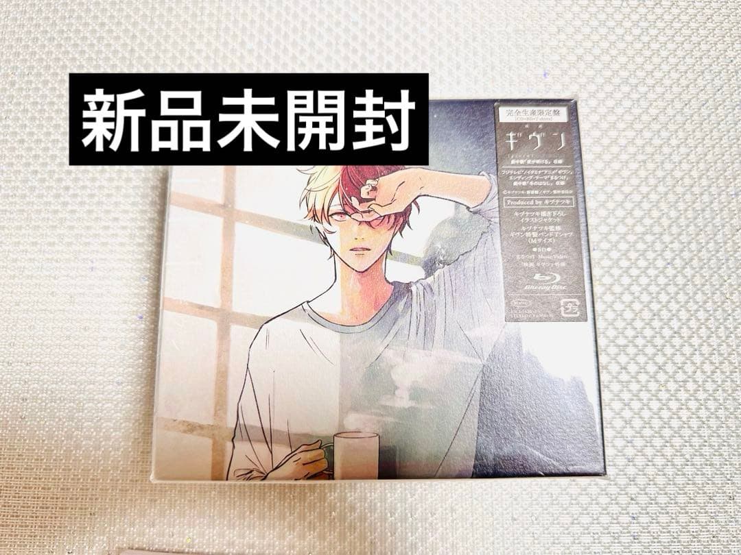 ギヴン gift　完全生産限定盤 新品未開封