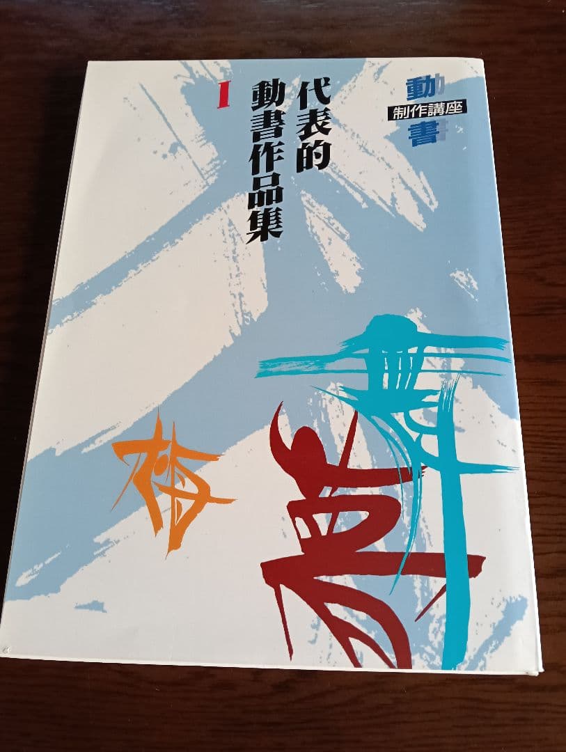 動書制作講座　ガイダンス　字典　代表的動書作品集　「Ⅰ」「Ⅱ」　書道　貴重品