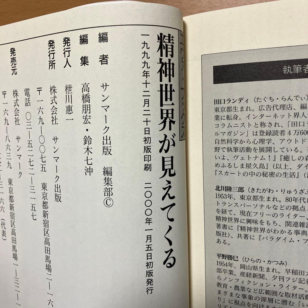 【2冊セット】精神世界が見えてくる 人間とは何か気づきとは何か 精神世界の鉄人