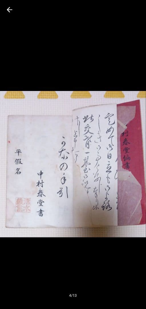 古書 和本 いなみちひき 菊模様 レトロ アンティーク