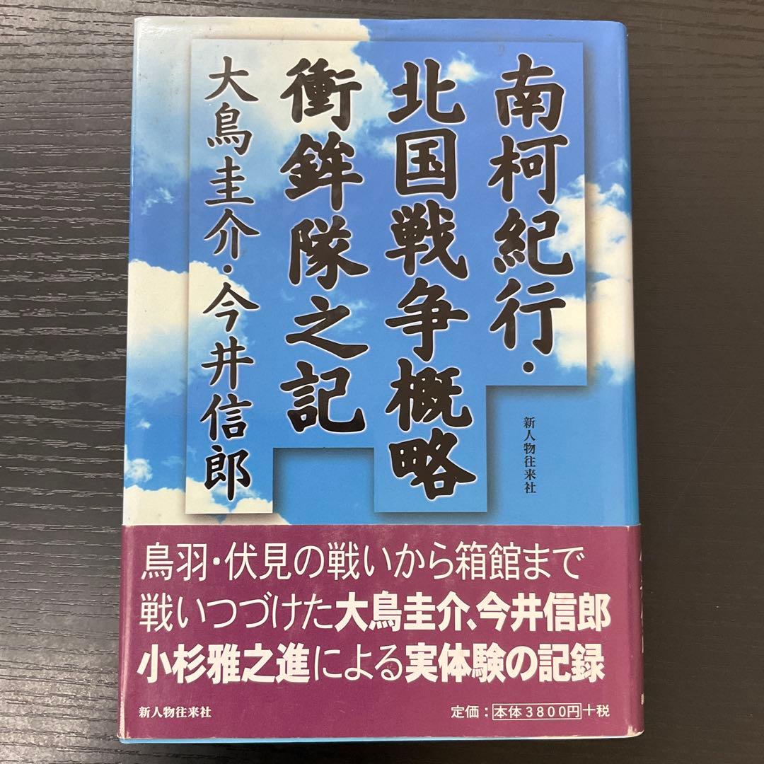南柯紀行・北国戦争概略衝鉾隊之記　大鳥圭介　今井信郎　新人物往来社