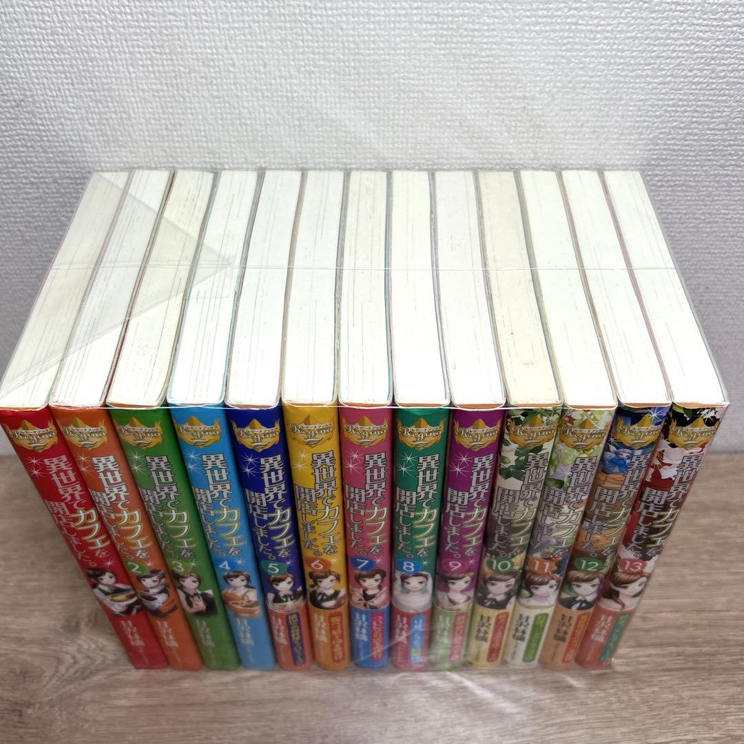 【異世界でカフェを開店しました。】1巻～13巻 全巻セット 甘沢林檎 小説