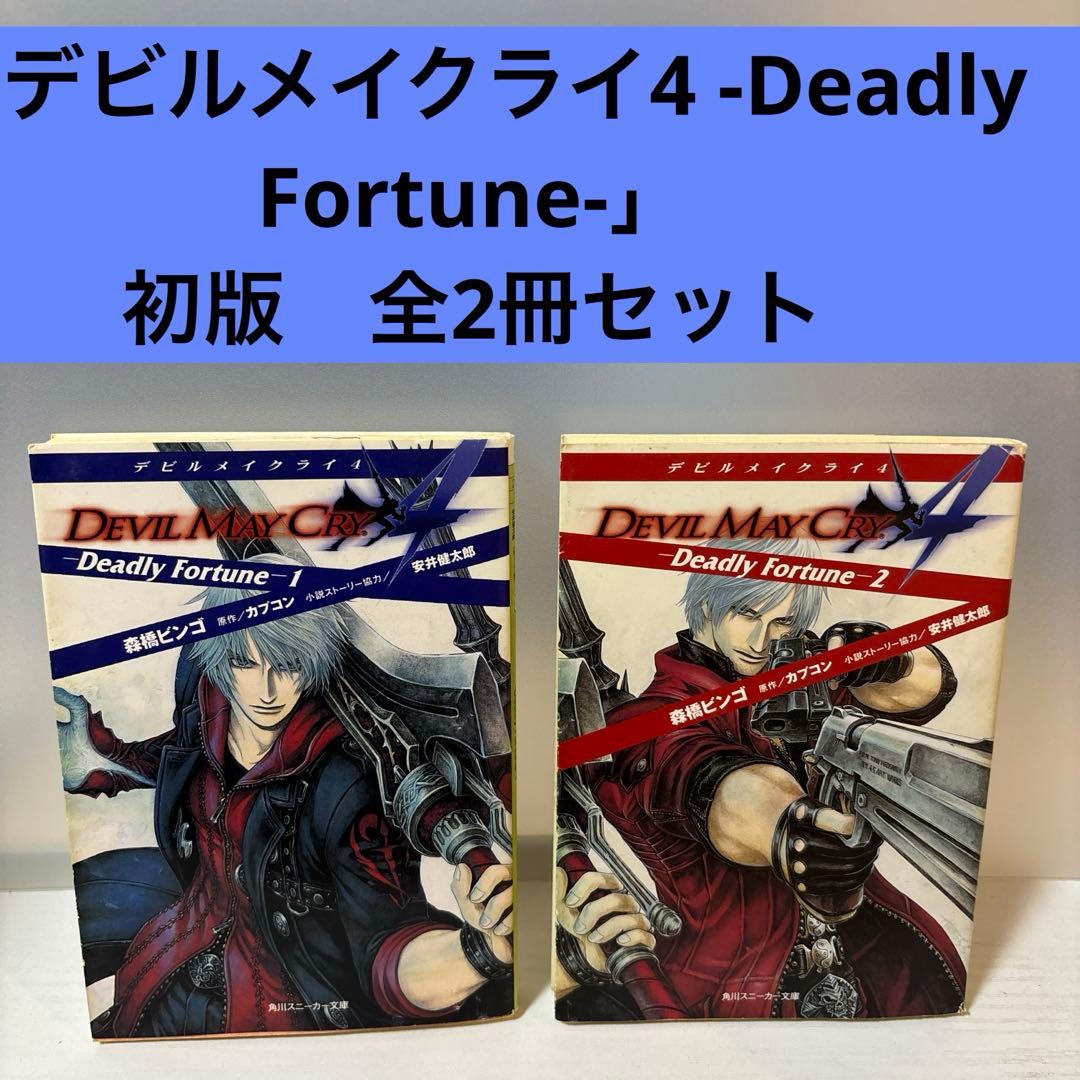 「デビルメイクライ4 -Deadly Fortune-」初版　　全2冊セット