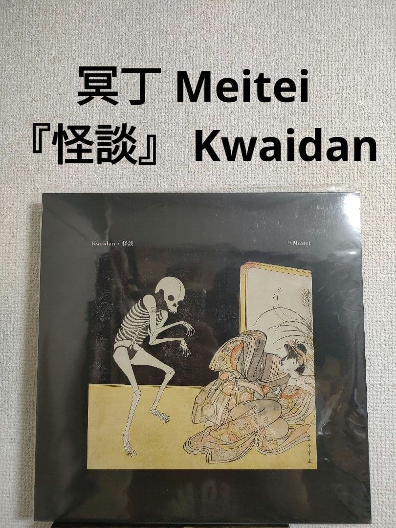 激レア!新品!冥丁 Meitei『怪談』 Kwaidan LP レコード