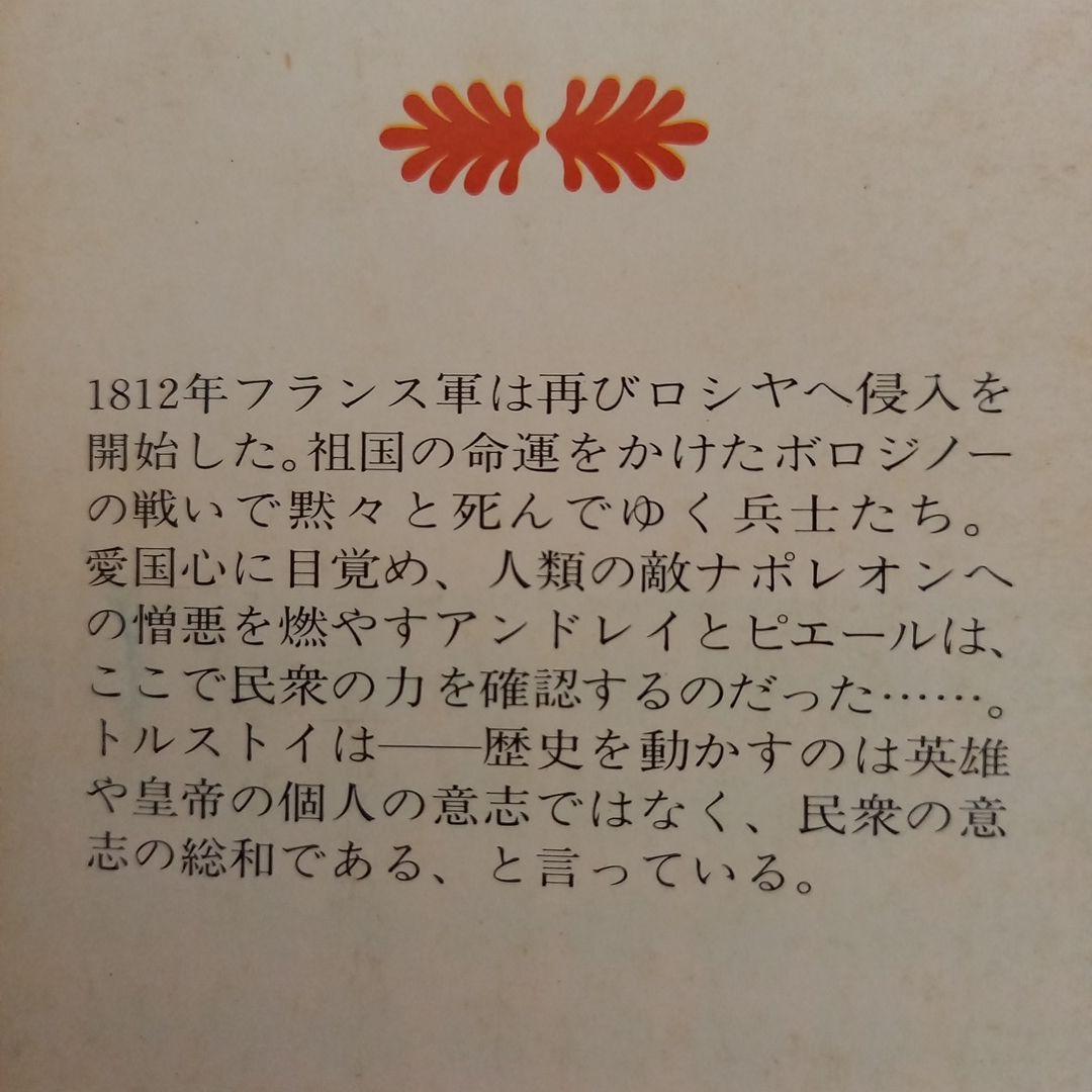 戦争と平和　 トルストイ (著) 北垣 信行 (翻訳) 　講談社文庫　全巻セット