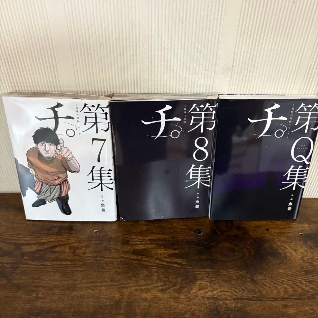 美品　チ。-地球の運動について-　全巻セット　1〜8集＋第Q集