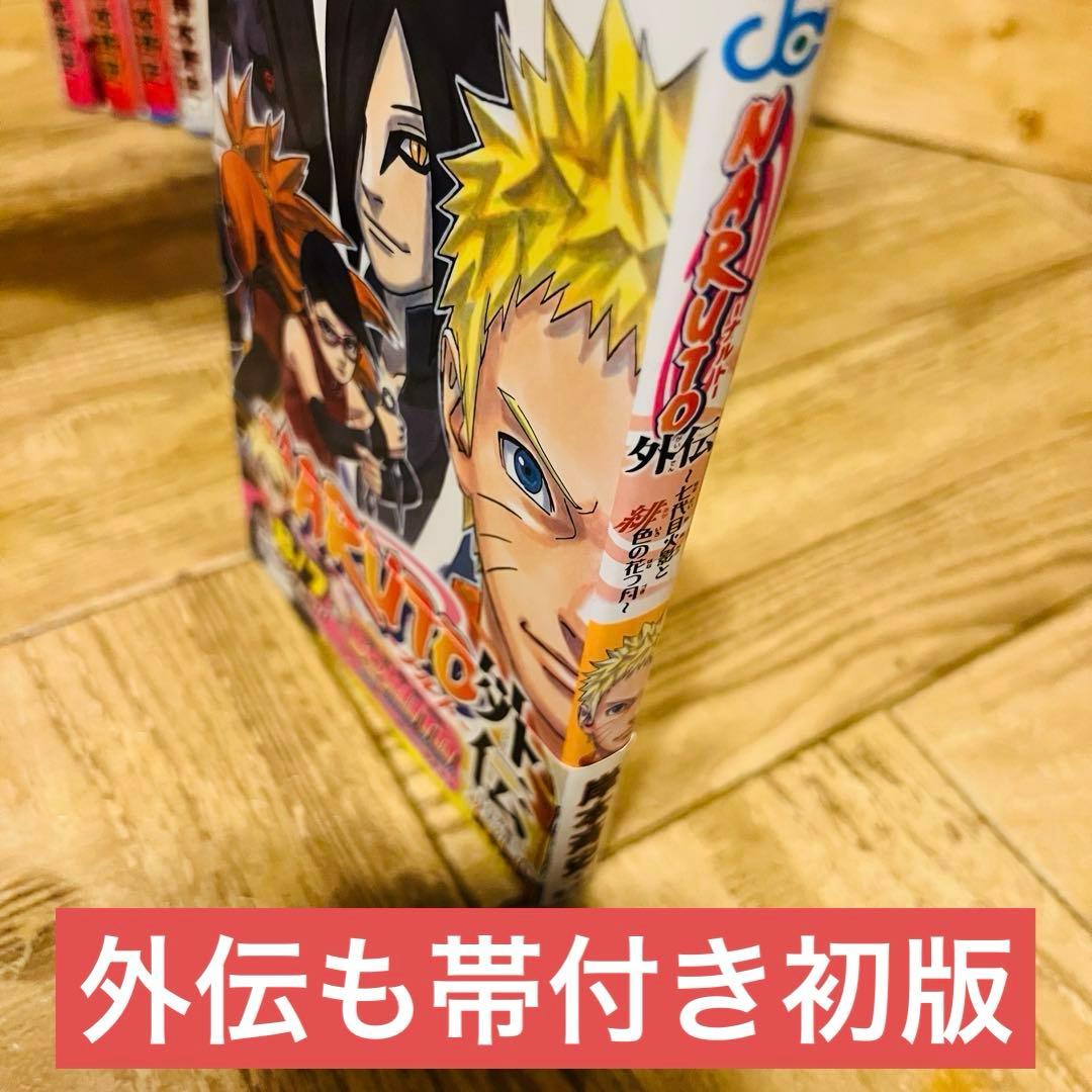NARUTO 全巻セット＋外伝　初版帯付き　多数