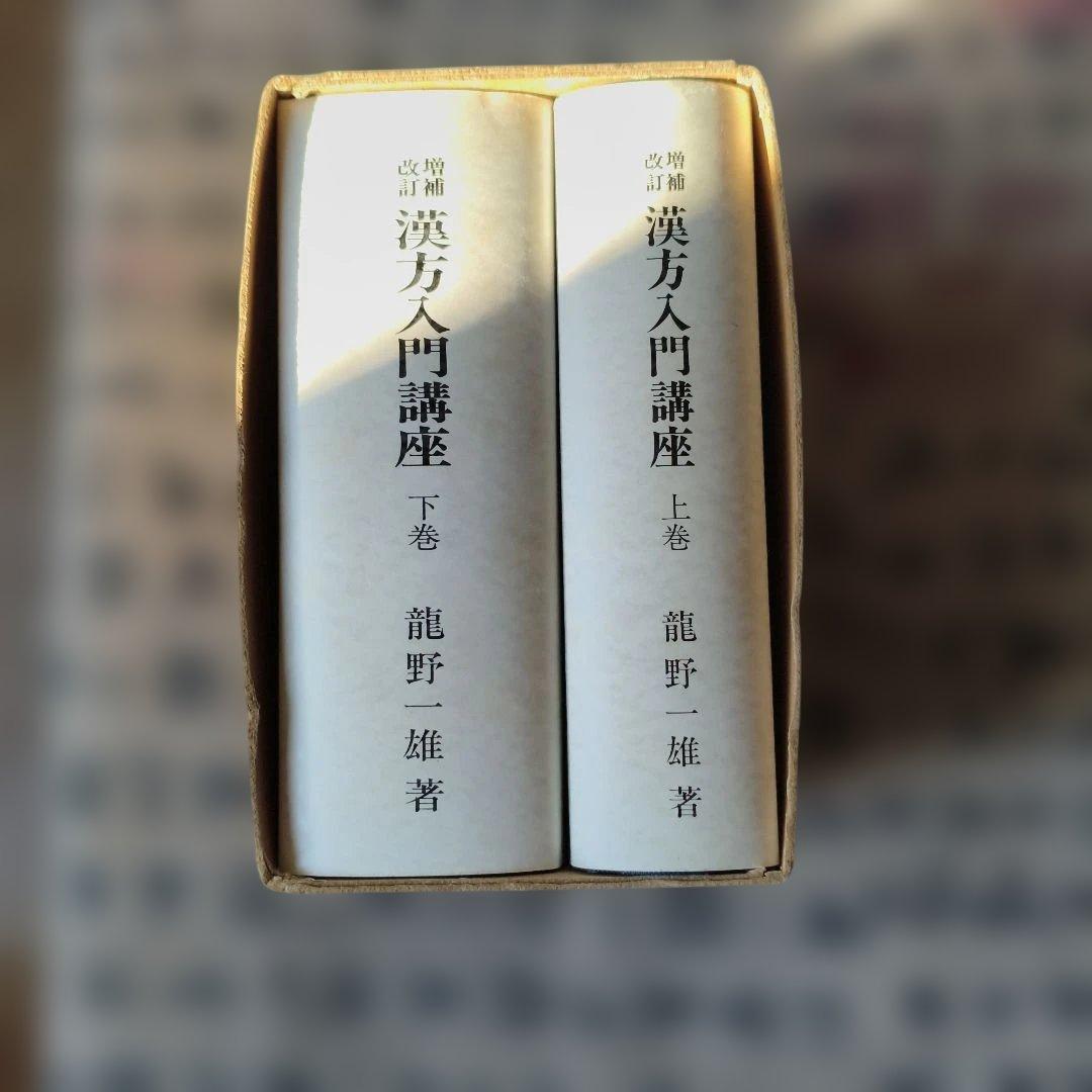 漢方入門講座 上・下巻