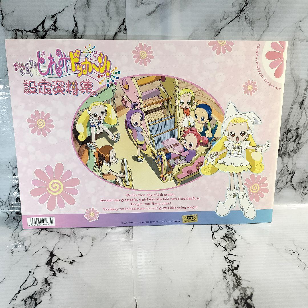 おジャ魔女どれみ　設定資料集セット