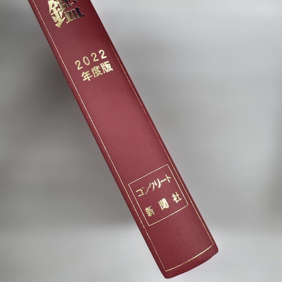 生コン年鑑 (第55巻(2022年度版))
