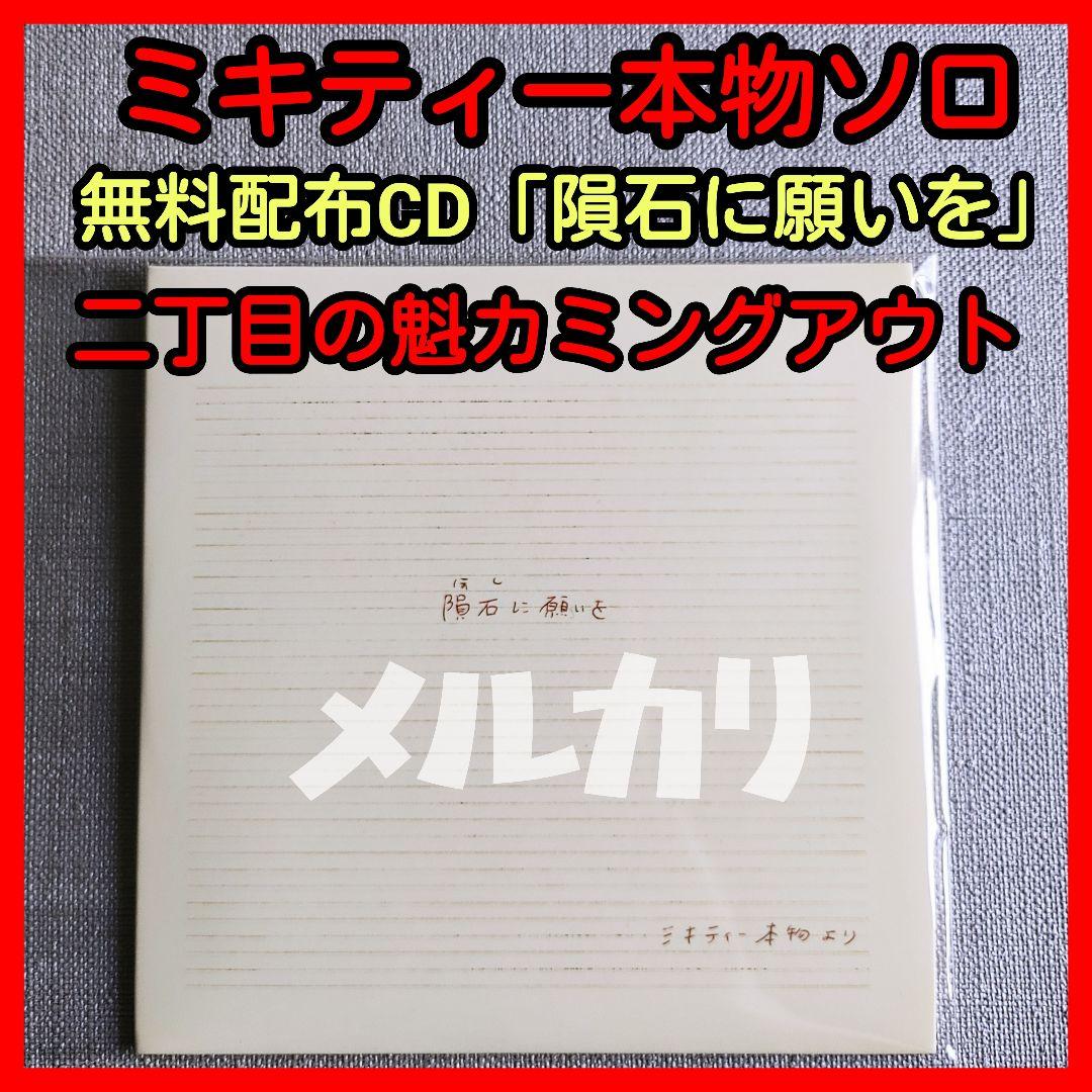 ★ミキティー本物 ソロ 非売品配布CD『隕石に願いを』二丁目の魁カミングアウト
