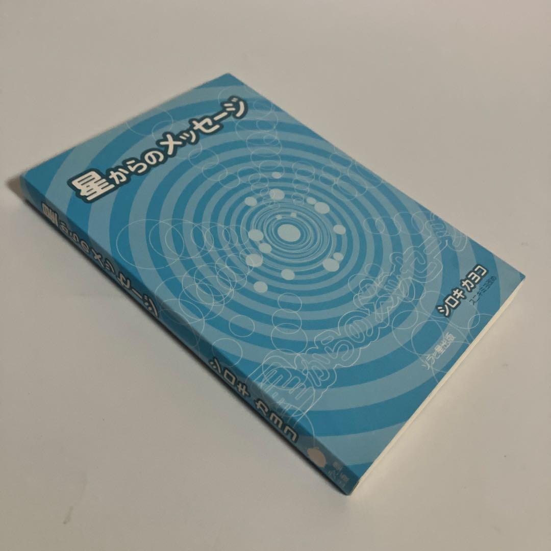 星からのメッセージ　シロキカヨコ