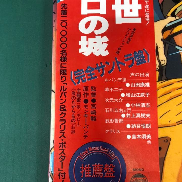 ルパン三世　カリオストロの城　完全サントラ盤　帯付　ポスター付　シナリオ付　完品