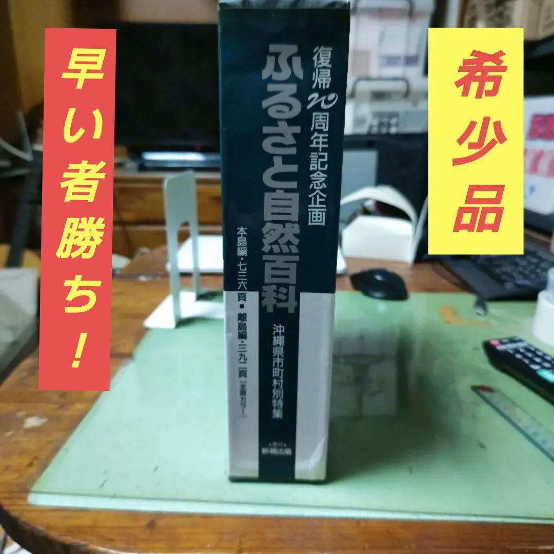 沖縄　ふるさと自然百科　復帰20周年記念企画