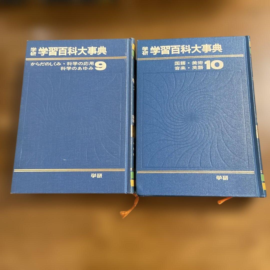 学研　学習百科大事典全12巻