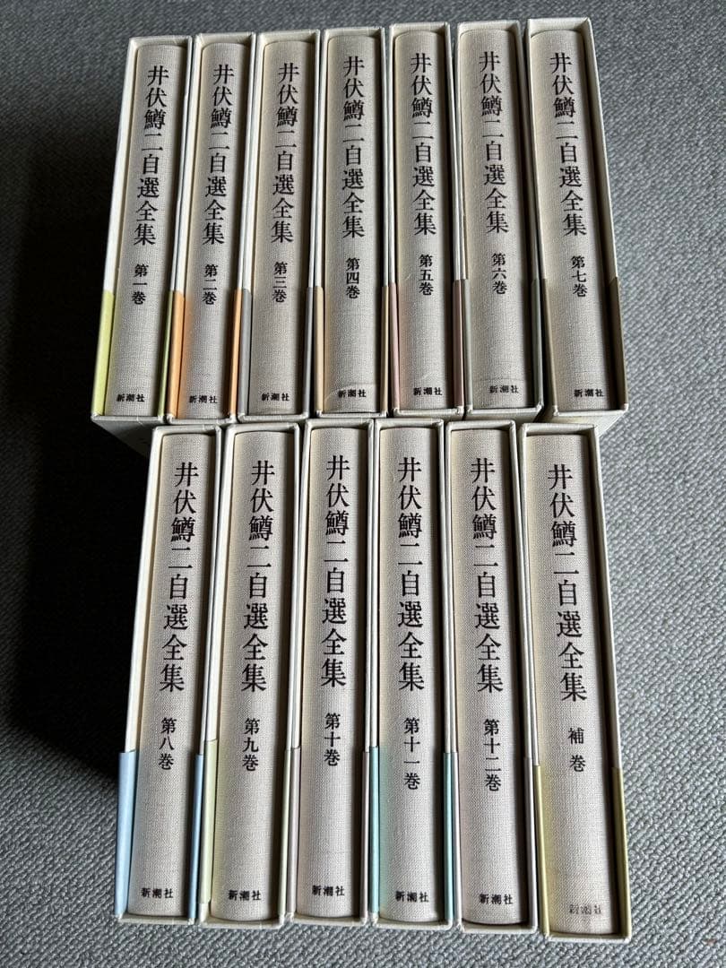 井伏鱒二　自選全集　全12巻・補巻