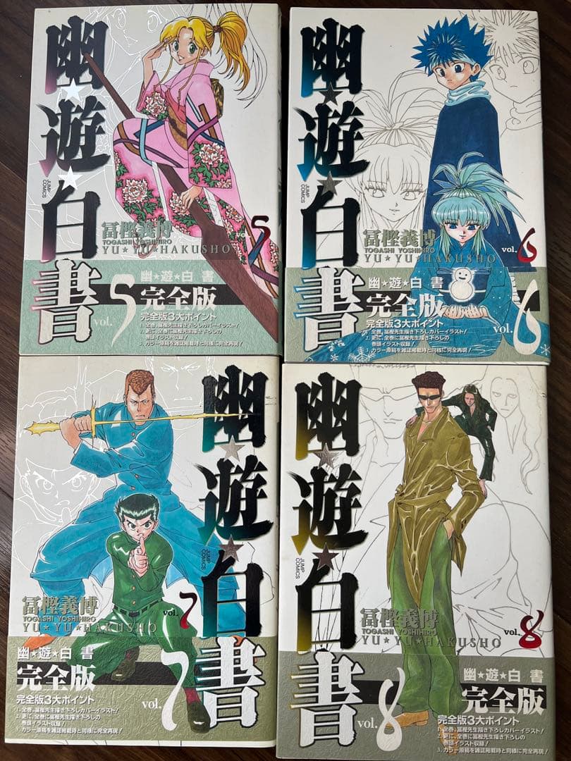幽★遊★白書　完全版　1〜15巻