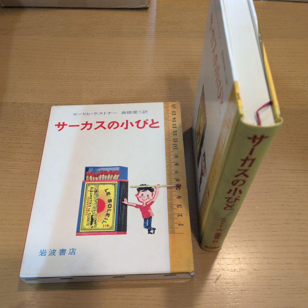 ケストナー少年文学全集　全８巻セット＋別巻サーカスの小びと【初版】