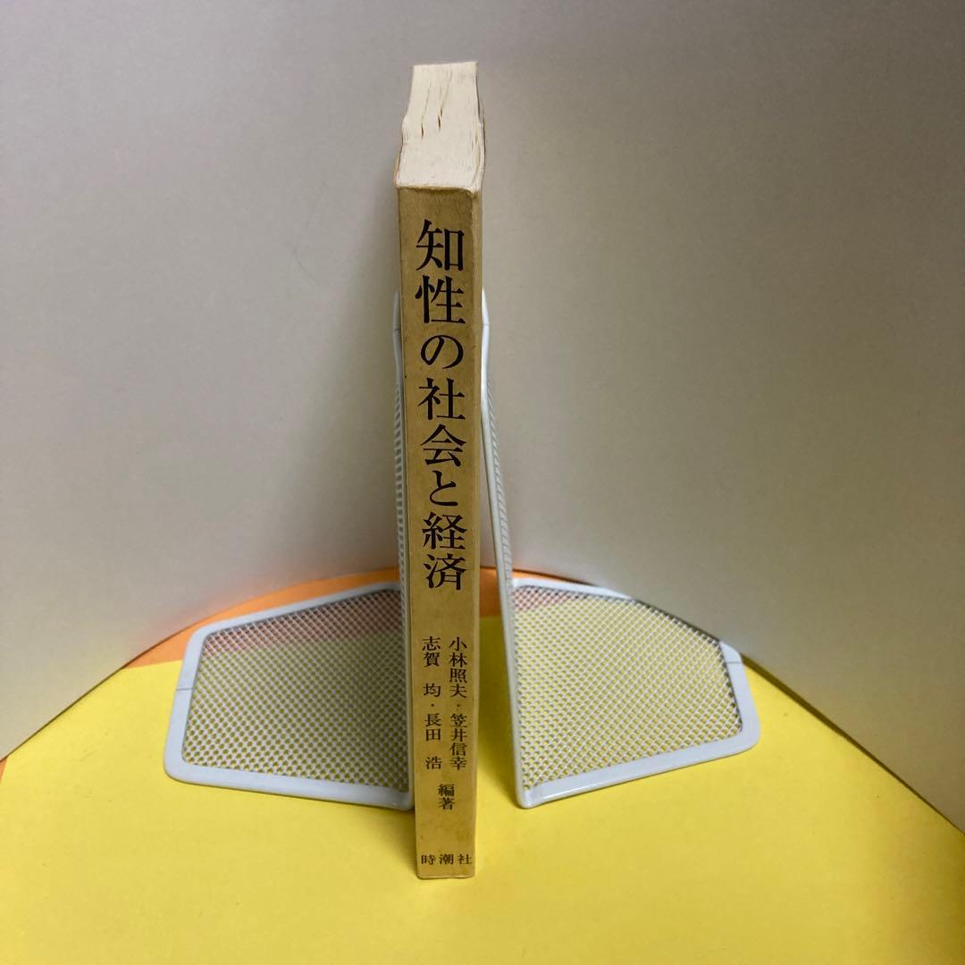 知性の社会と経済―湘南学派への模索―