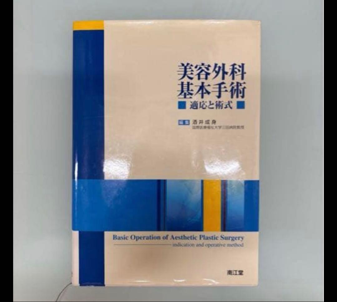 美容外科　基本手術