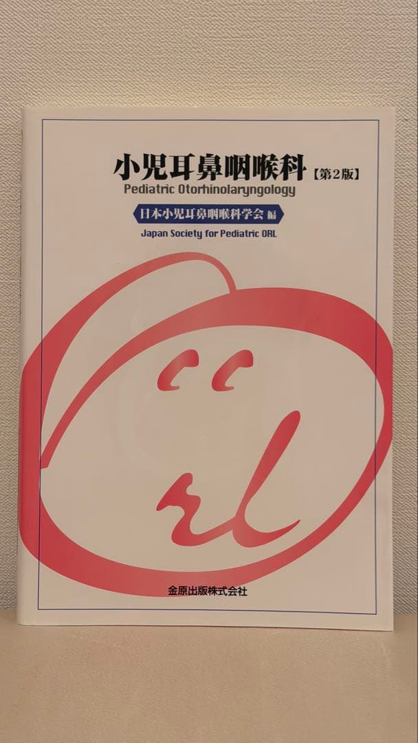 【美品】小児耳鼻咽喉科 (第2版)