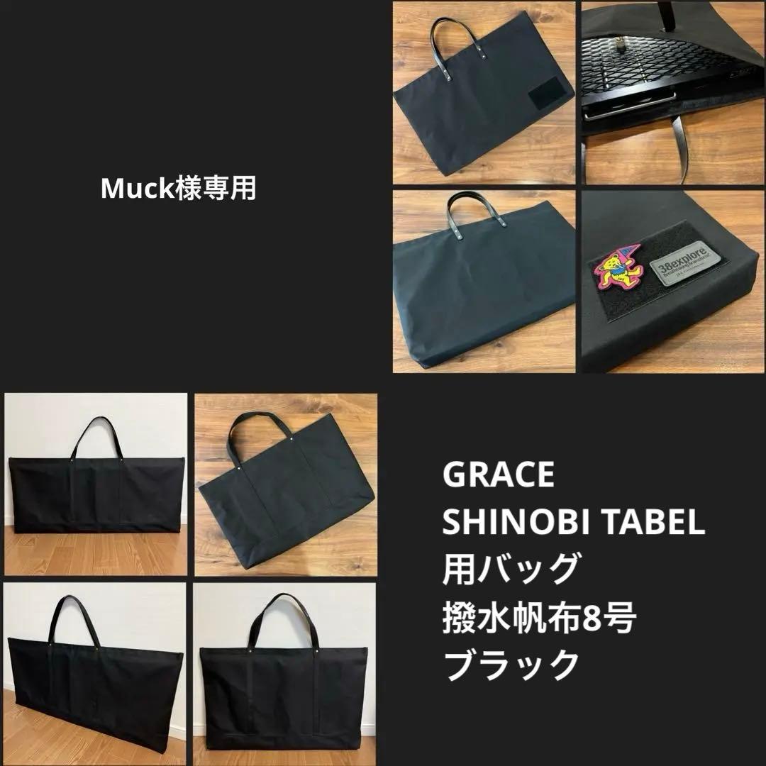 Muck様GRACE グレイス SHINOBITABEL シノビテーブル用バッグ